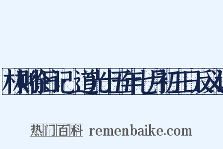 林则徐日记·道光十五年七月初三日反义词是什么意思的图片